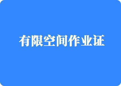 大奶操逼视频有限空间作业证